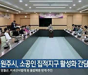 원주시, 소공인 집적지구 활성화 간담회