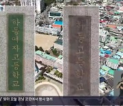 하동 공립·사립고 통합 갈등…“다음 주 설문조사”