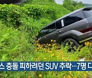 버스 충돌 피하려던 SUV 추락…7명 다쳐