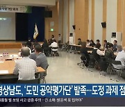 경상남도, ‘도민 공약평가단’ 발족…도정 과제 점검