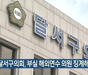 “달서구의회, 부실 해외연수 의원 징계해야”