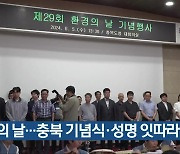 환경의 날…충북 기념식·성명 잇따라