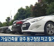 ‘불법 가설건축물’ 광주 동구청장 차고 철거