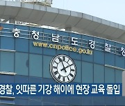 충남경찰, 잇따른 기강 해이에 현장 교육 돌입