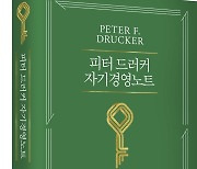 '피터 드러커 자기경영노트' 새 번역본 출간…짐 콜린스 서언 수록