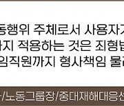 원청업체 대리·과장이 하청업체의 사용자라고요?