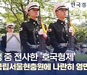 [뉴스 한줌] '잊지 않겠습니다' 호국의 형제 제6호 안장식