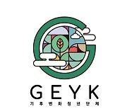 2024 서울시 환경상 대상에 ‘기후변화청년단체 GEYK’