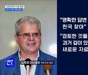 동해 석유매장 분석기업 대표 입국···"명확히 설명"