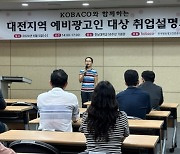 코바코, 대전지역 예비광고인 '취업설명회' 개최