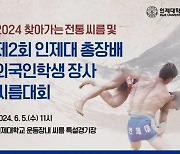 인제대 '씨름의 세계화'를 위해 외국인학생 장사씨름대회 개최 눈길