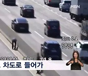 떨어진 돈 주우려고 고속도로 뛰어다닌 시민들