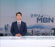 6월 5일 굿모닝 MBN 클로징