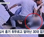 점집서 흉기 휘두른 뒤 택시 타고 도주…곳곳 차량화재도