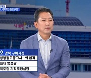 김장호 구미시장 "아이 낳고 싶은 도시, 글로벌 도시 만들 것"