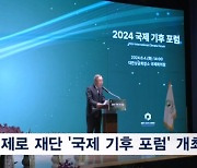 넷제로 2050 기후재단 "기후테크로 기후위기 극복"