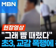 초3이 교감 뺨 때리고 침뱉고 욕설까지...영상 파문