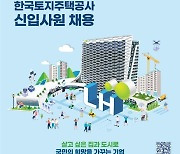 LH, 신입사원(5·6급) 353명 공개 채용…12일부터 접수