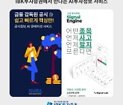 IBK證, AI 기반 공시·매매 시그널 분석 서비스 개시