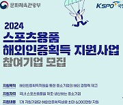 2024 스포츠용품 해외인증획득 지원사업 추진