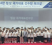 대한빙상경기연맹, 2024 빙상 국가대표 워크샵 실시