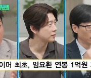 "韓 프로게이머 최초 억대연봉"…임요환, 뉴스에도 나왔던 계약 [유퀴즈]