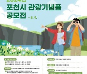 ‘2024년 포천시 관광기념품 공모전’ 출품작 접수