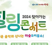 양산시, 6월 음악과 신나는 마술 등 힐링 콘서트 연다