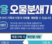 원주시, 주방용 오물분쇄기 올바른 사용법 집중 홍보