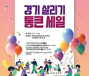 농축수산물 최대 30% 할인 '경기 살리기 통큰 세일'