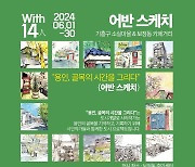 개발로 사라지는 '용인의 골목'…"그림으로 기억" 전시회