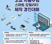 중부대, 고3에 자동차 첨단 모빌리티 기술 관심 높인다