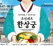 전주시, '조선 셰프 한상궁_전주비빔밥 맛의 여정' 대장정