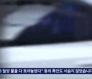 밀양성폭행 피해자 근황…합의금 빼앗기고 일용직 전전