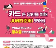 경남문화예술진흥원, 문화누리카드 6월 이벤트 진행