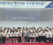 빙상연맹, 국가대표 선수단 워크숍…경기력 강화 도모