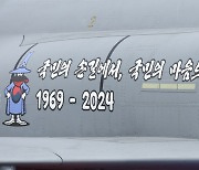 F-4팬텀 퇴역 '국민의 손길에서, 국민의 마음으로 1969-2024'