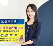 "우대금리 누려요"…광주은행, 고객 감사 모Wa금리 이벤트