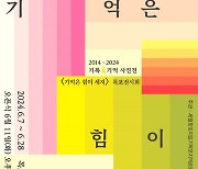 '세월호 참사 10주기' 보도사진전 7~28일 목포서 개최