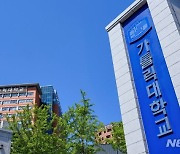 가톨릭대, 2025학년도 온라인 모의논술…선착순 1500명 대상