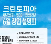 크린토피아, 전국 7개 도시서 6월 창업설명회 개최