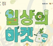 성북구, 제로웨이스트 캠페인을 담은 특별한 마켓 개최