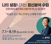 윤우상 정신과 전문의의 ‘정신분석’ 대중 강의 7월 개강