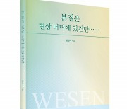 좋은땅출판사 ‘본질은 현상 너머에 있건만……’ 출간