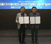 한국IT전문가협회, 서울디지털재단과 ‘서울시 AI 생태계 발전’ 위한 전략적 MOU 체결