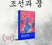 페스트북, 홍윤철 작가 ‘조선과 꿈’ 2024년 추천 도서로 선정