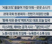 [이시각헤드라인] 6월 5일 라이브투데이1부