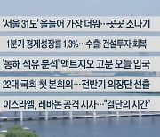 [이시각헤드라인] 6월 5일 라이브투데이2부