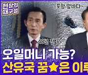 [현장의재구성] "이번에는 가능성 높다?"…대한민국 산유국 도전기