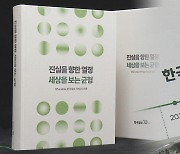 한국일보 70년의 기록…"세상을 보는 균형"